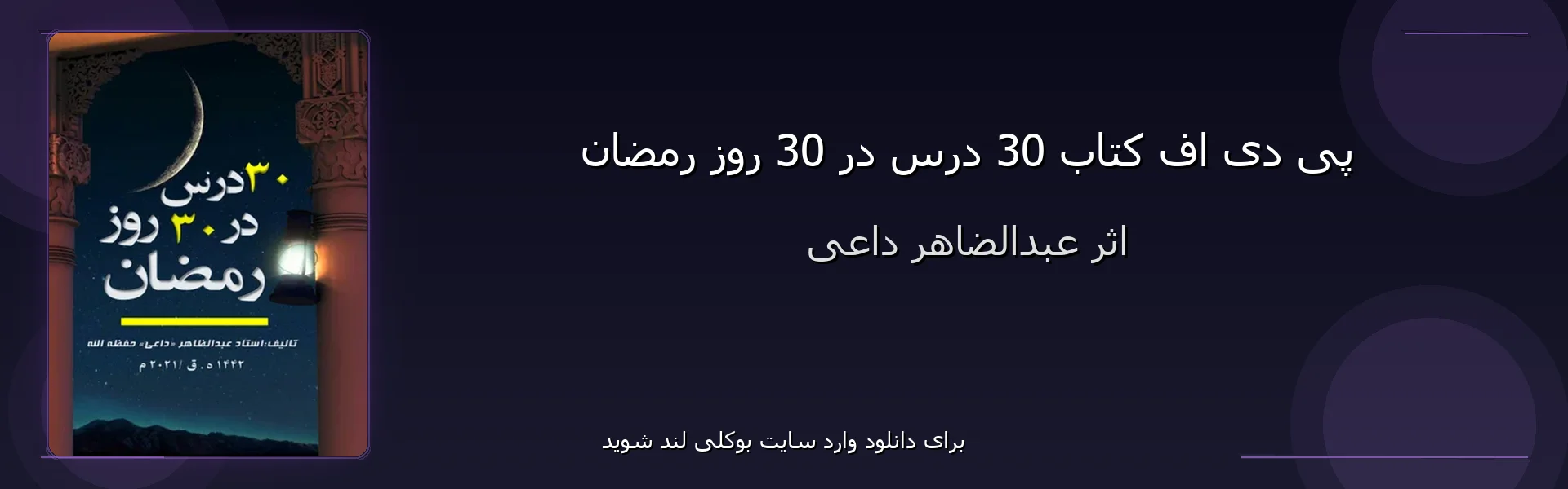 30 درس در 30 روز رمضان - بنر - فایل استور